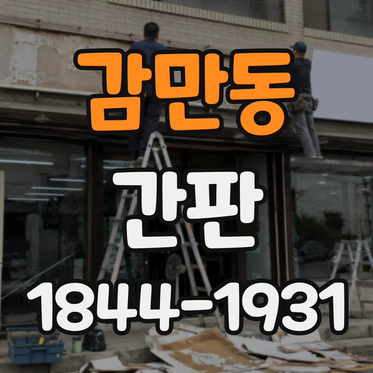 감만동 간판