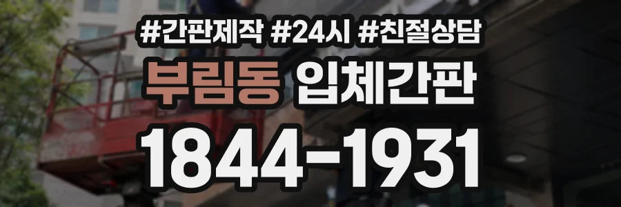 부림동 입체간판 상담 전화 1844-1931