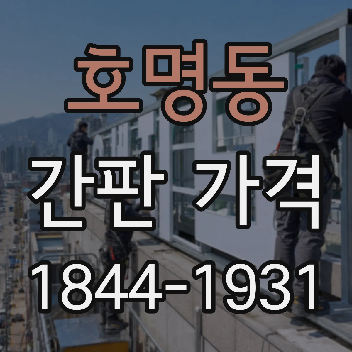 호명동 간판 가격