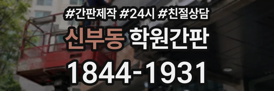 신부동 학원간판 상담 전화 1844-1931