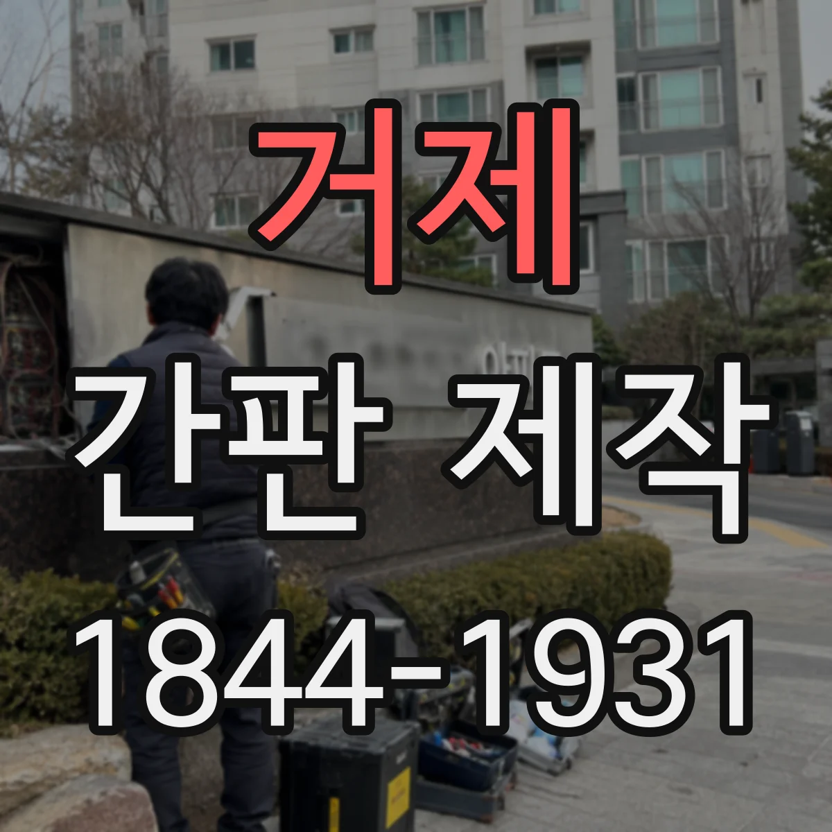 거제 간판 제작 시공 전 현장 실측 체크포인트 7가지