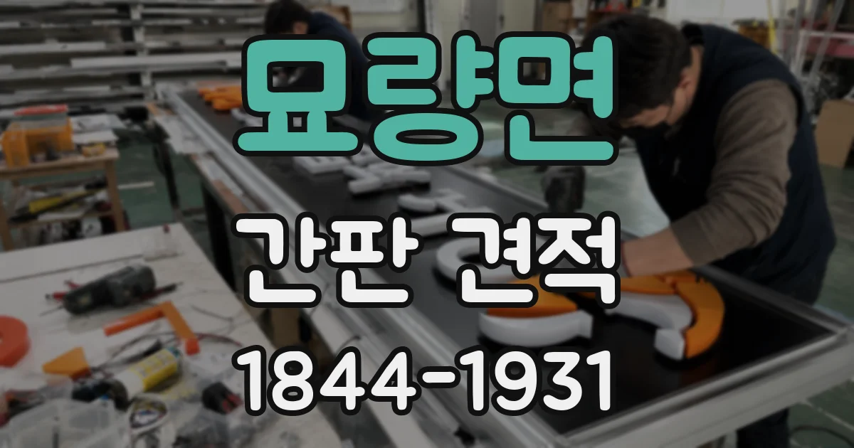 묘량면 간판 견적