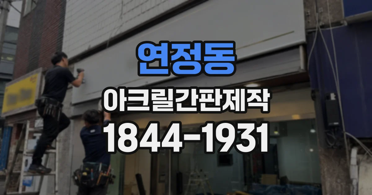 연정동 아크릴간판제작