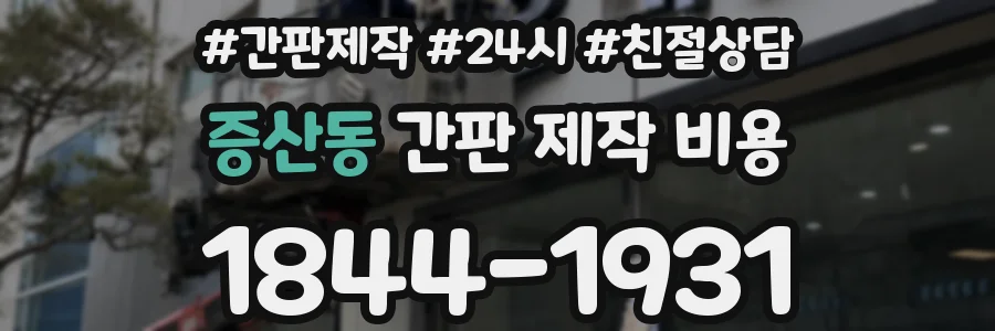 증산동 간판 제작 비용