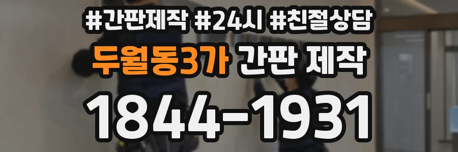 두월동3가 간판 제작