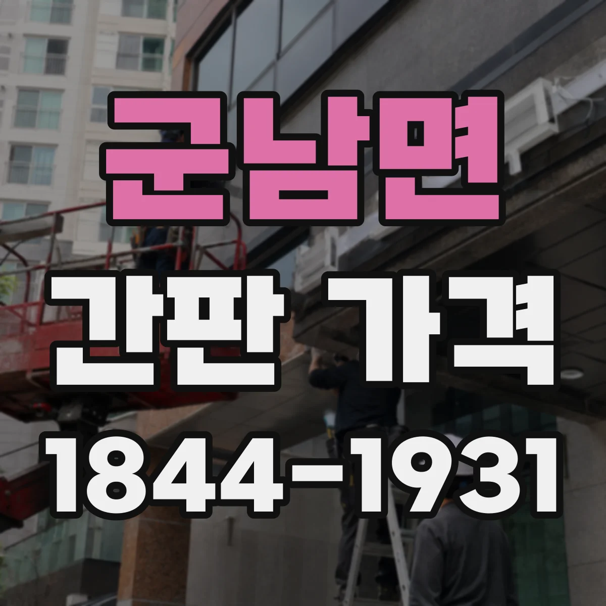 군남면 간판 가격