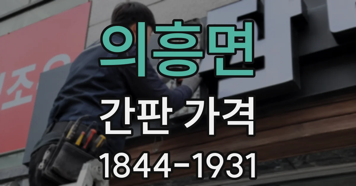 의흥면 간판 가격