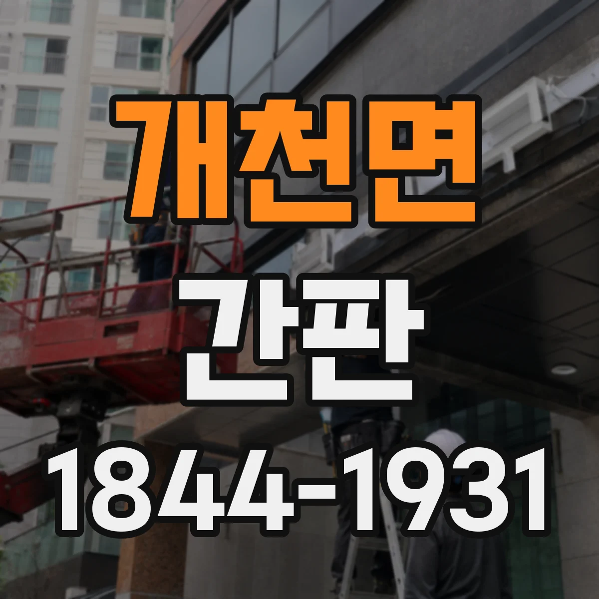 개천면 간판