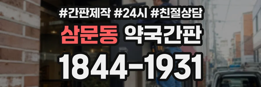 삼문동 약국간판 상담 전화 1844-1931