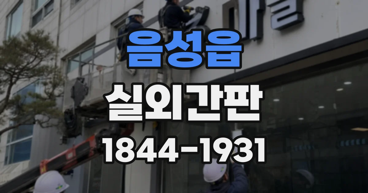 음성읍 실외간판
