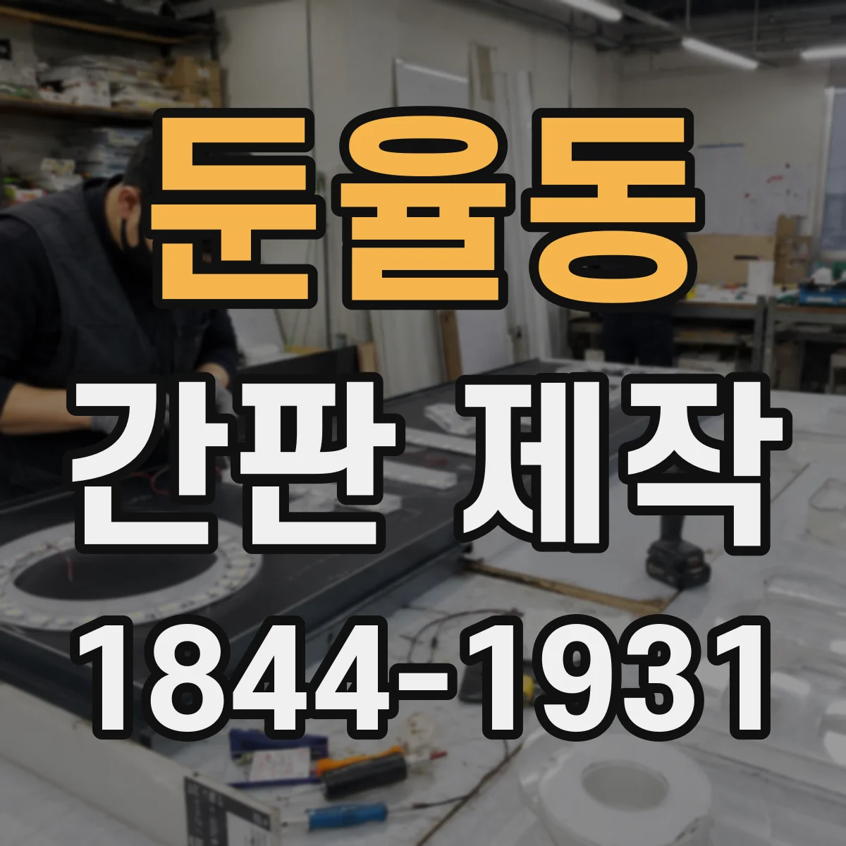 둔율동 간판 제작