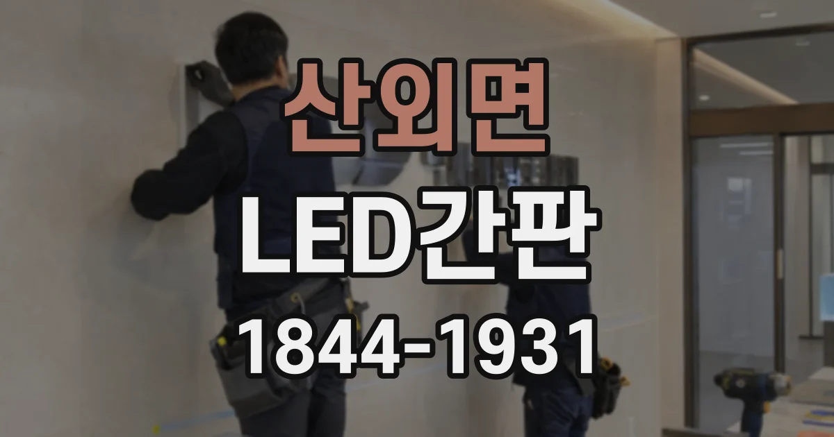 산외면 LED간판