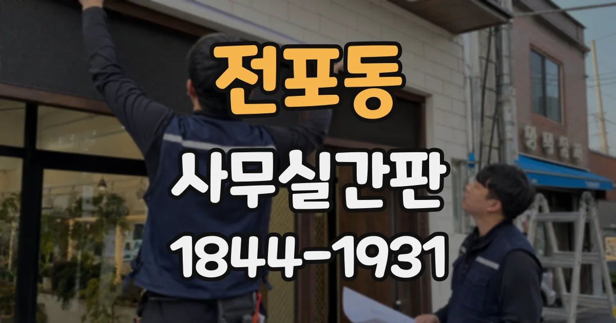 전포동 사무실간판