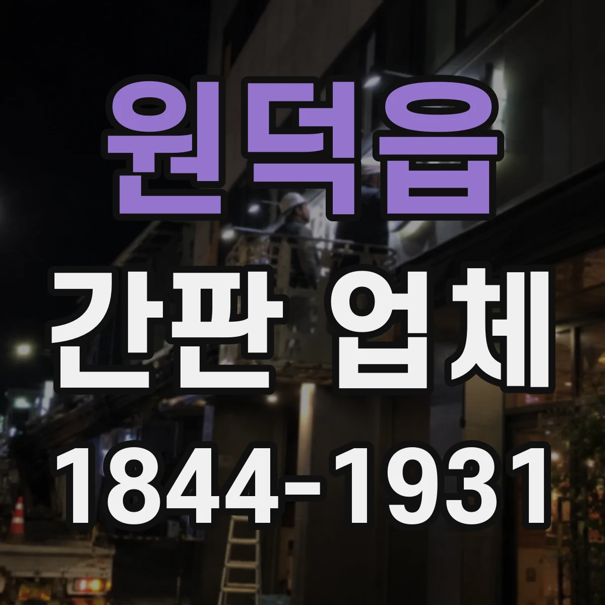 원덕읍 간판 업체