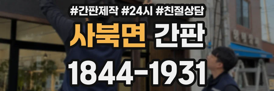 사북면 간판