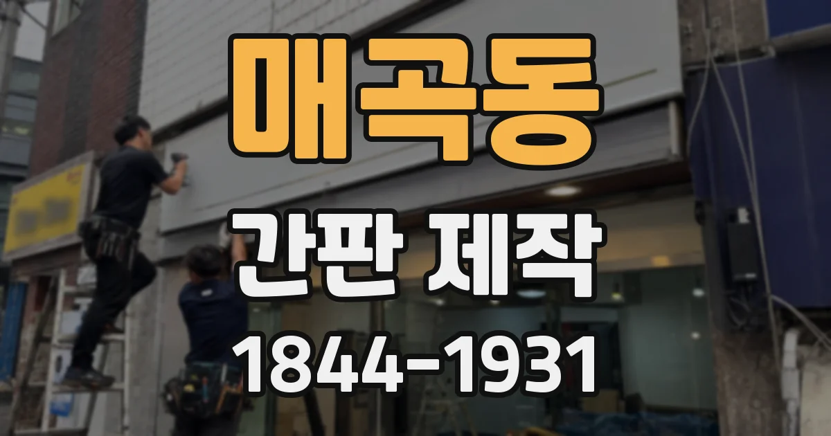 매곡동 간판 제작