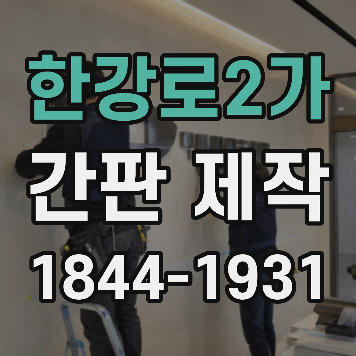 한강로2가 간판 제작