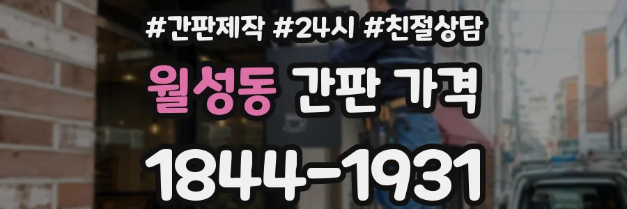 월성동 간판 가격