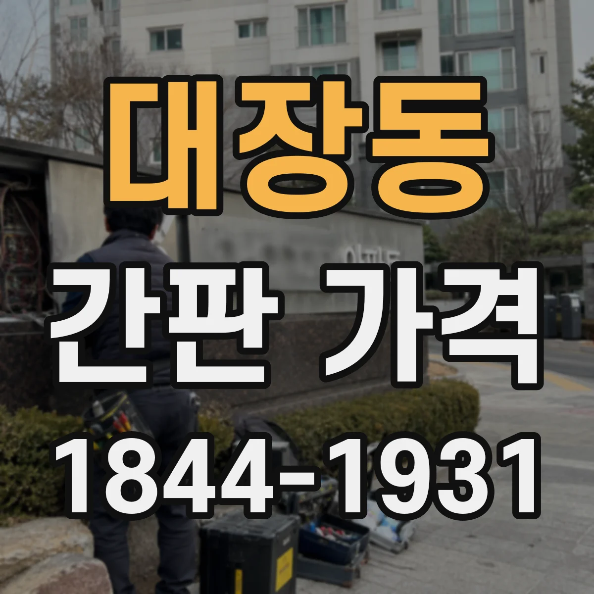 대장동 간판 가격