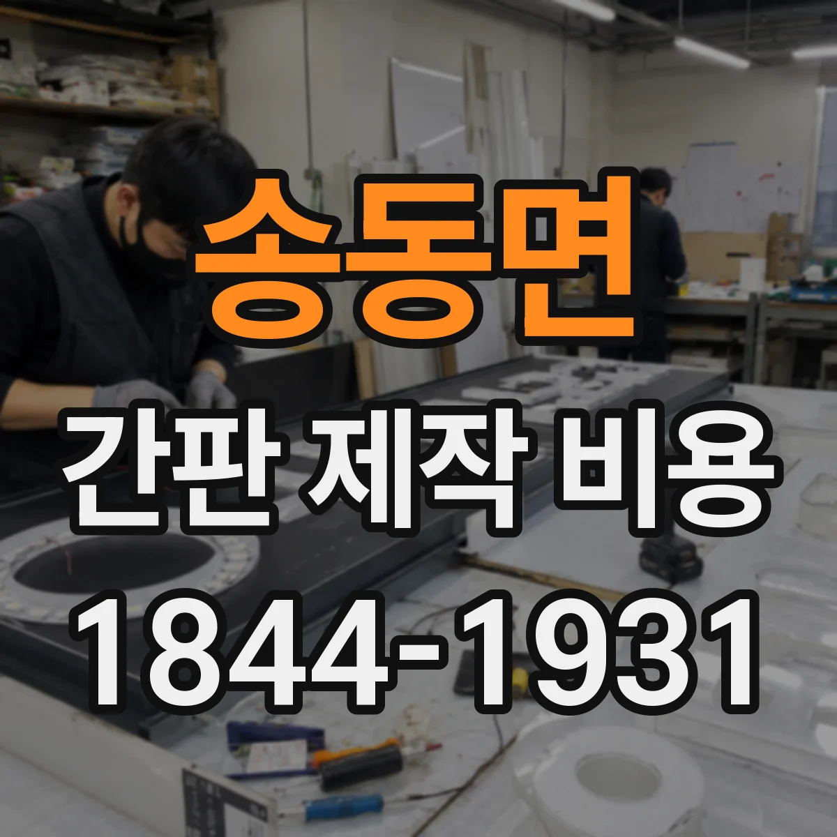 송동면 간판 제작 비용