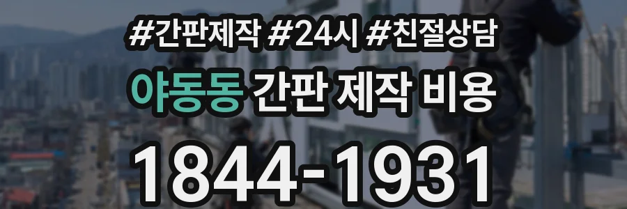 야동동 간판 제작 비용
