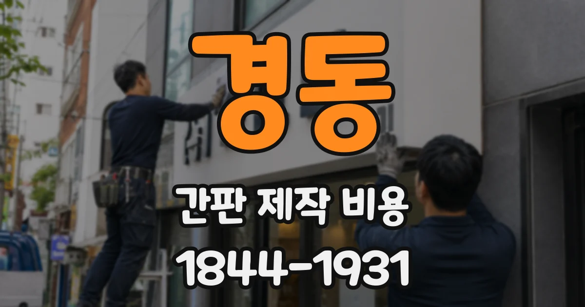 경동 간판 제작 비용