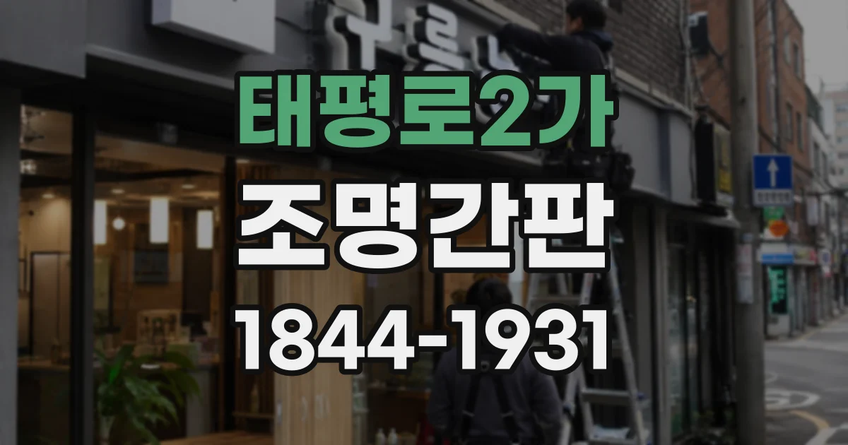 태평로2가 조명간판