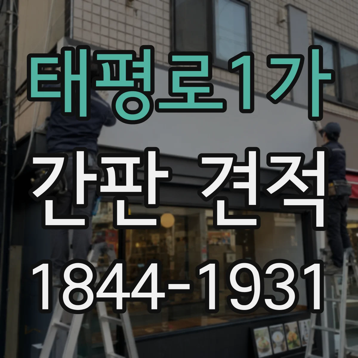 태평로1가 간판 견적