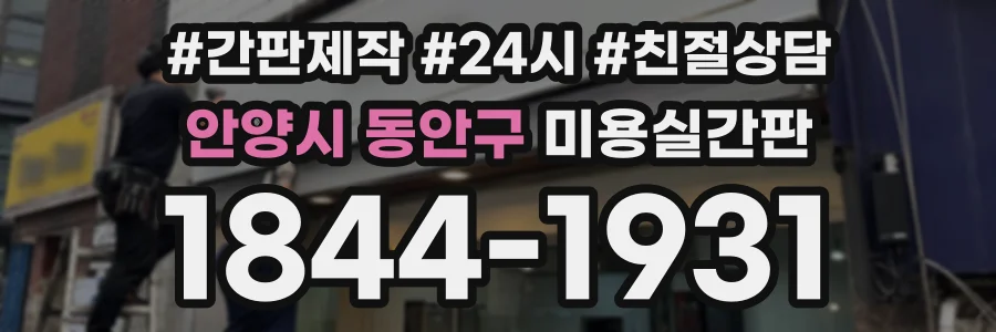 안양시 동안구 미용실간판 상담 전화 1844-1931