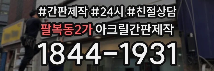 팔복동2가 아크릴간판제작 상담 전화 1844-1931
