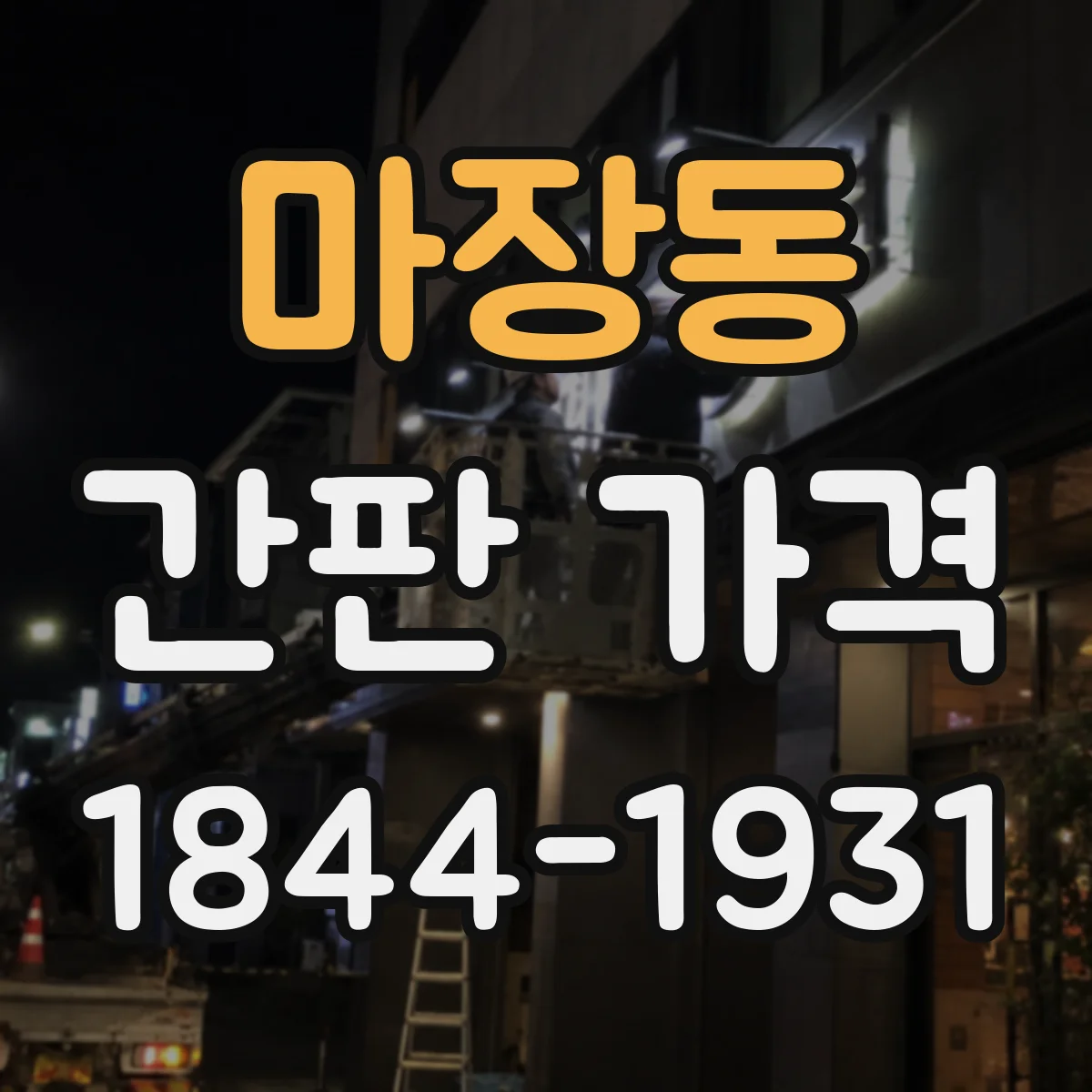 마장동 간판 가격