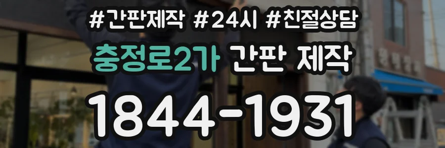 충정로2가 간판 제작