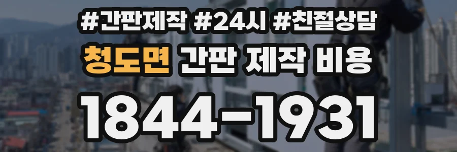 청도면 간판 제작 비용