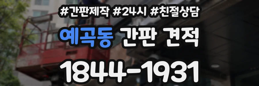 예곡동 간판 견적