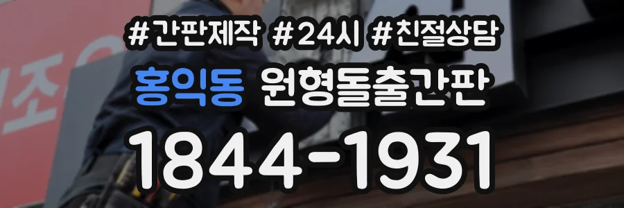 홍익동 원형돌출간판 상담 전화 1844-1931