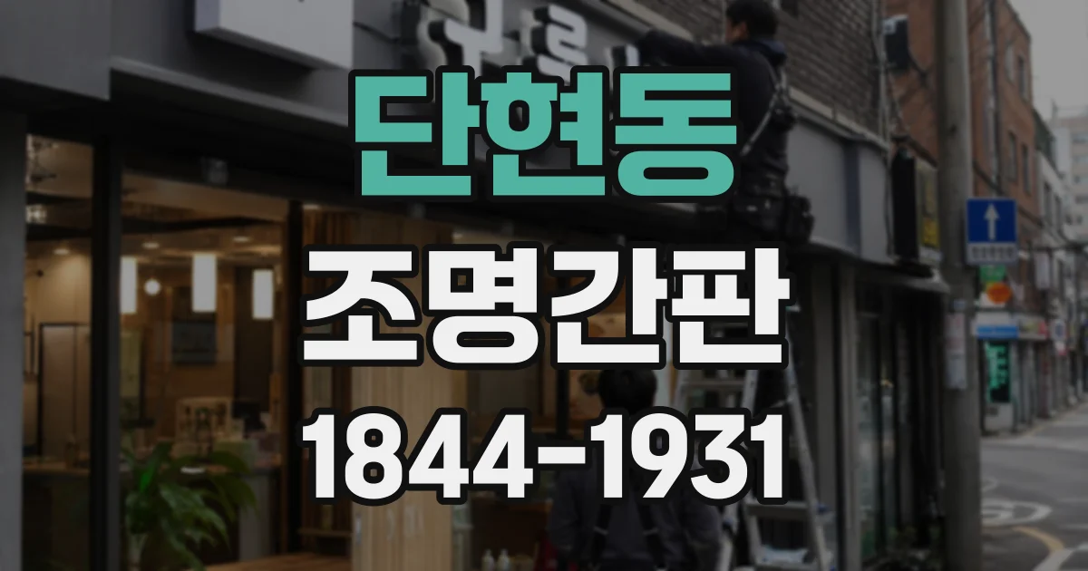 단현동 조명간판