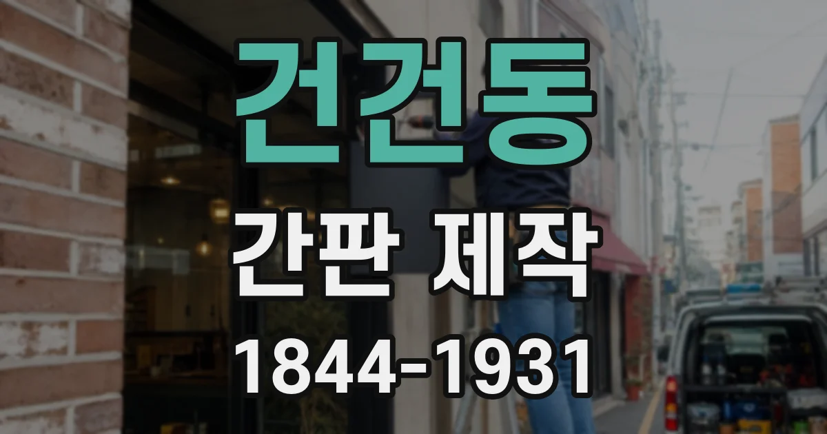 건건동 간판 제작