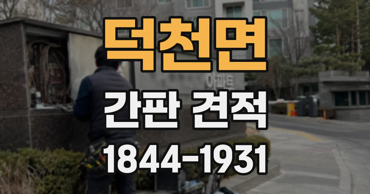 덕천면 간판 견적
