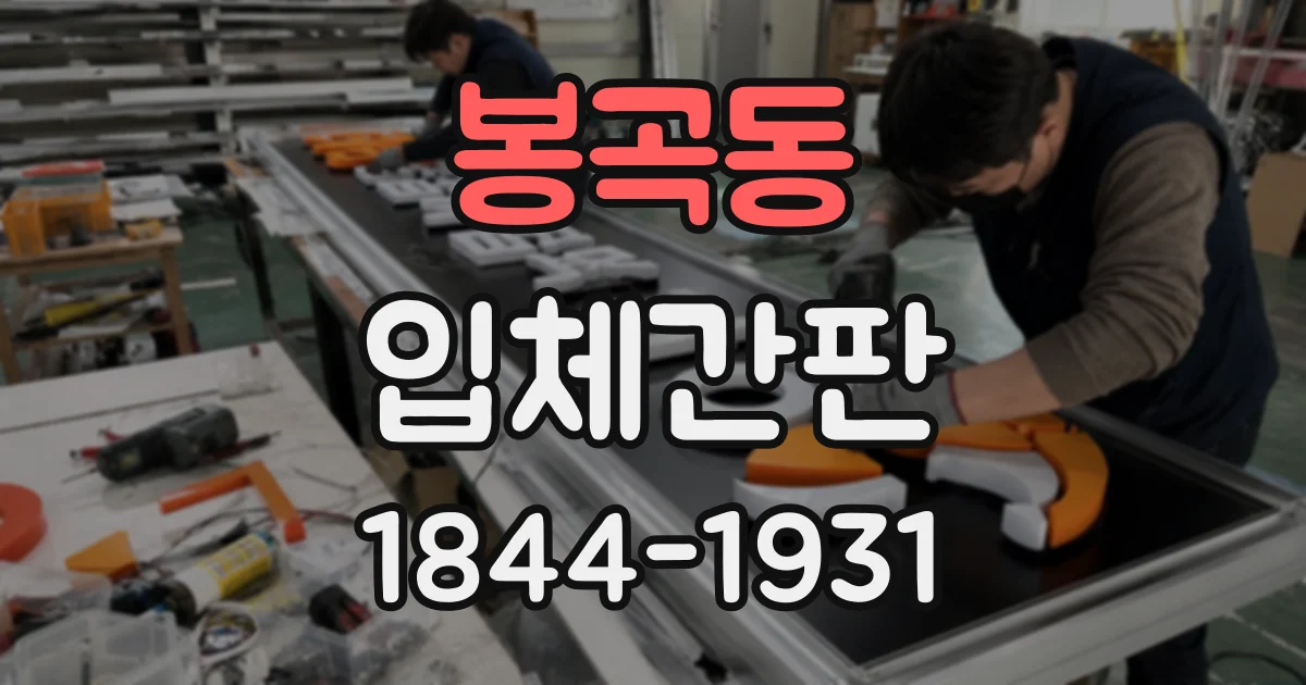 봉곡동 입체간판