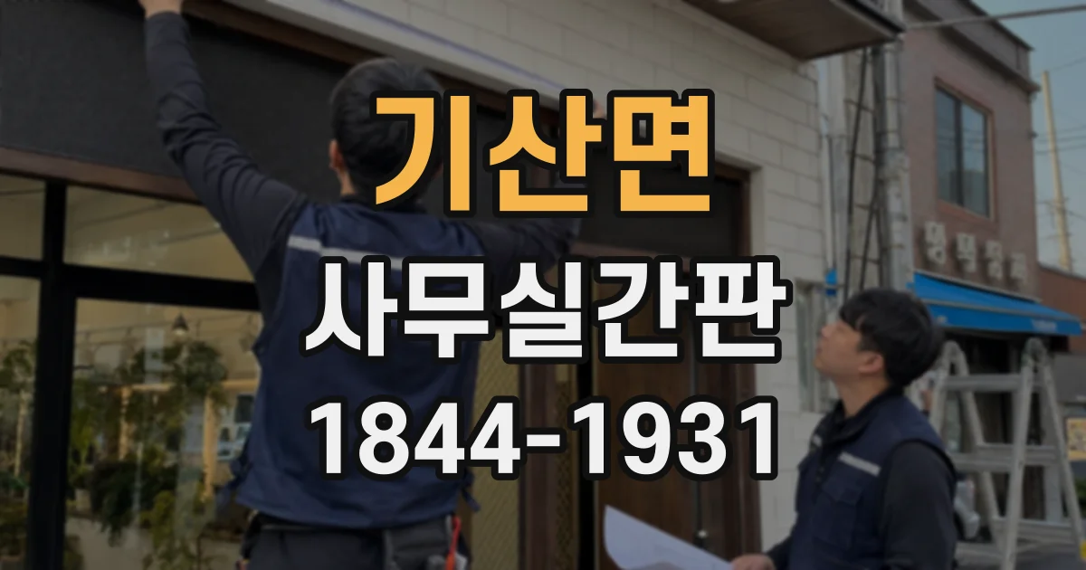 기산면 사무실간판