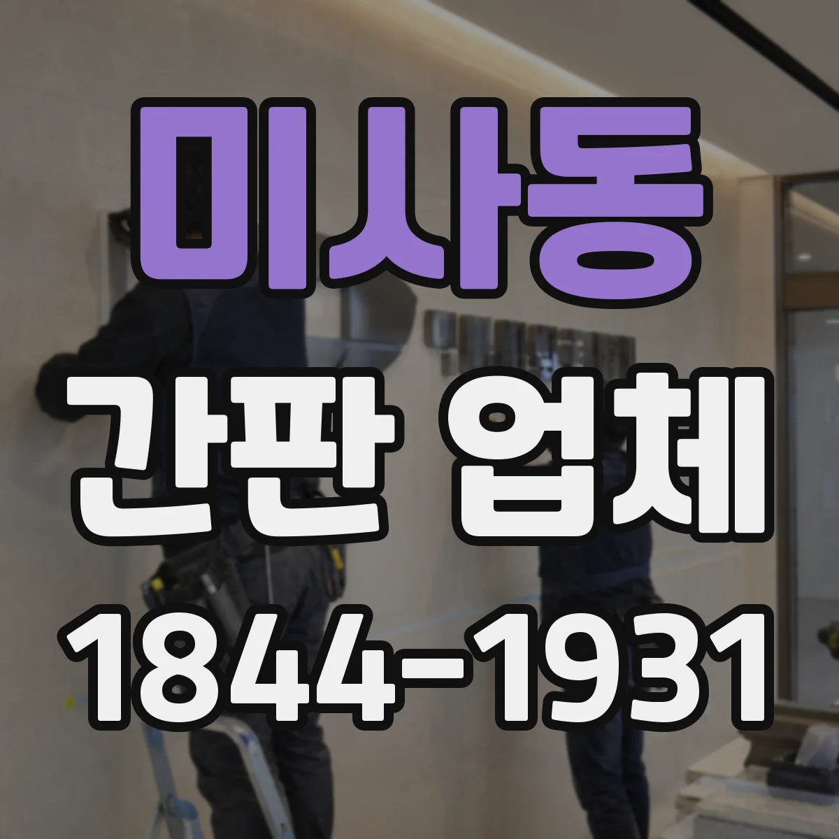 미사동 간판 업체