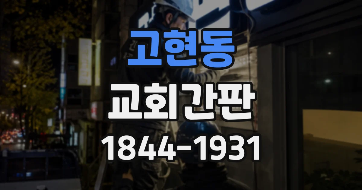 고현동 교회간판