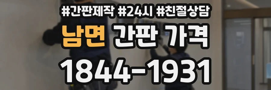 남면 간판 가격