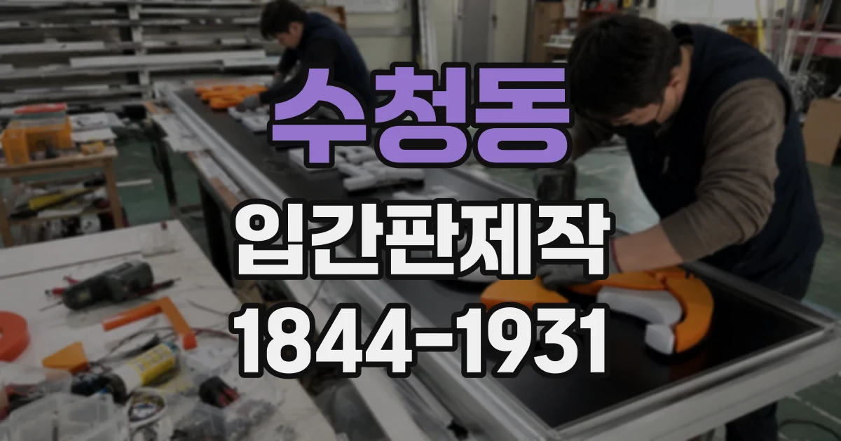 수청동 입간판제작