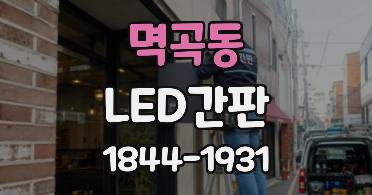 멱곡동 LED간판