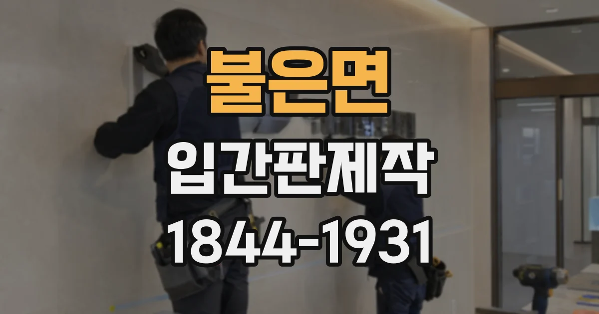 불은면 입간판제작