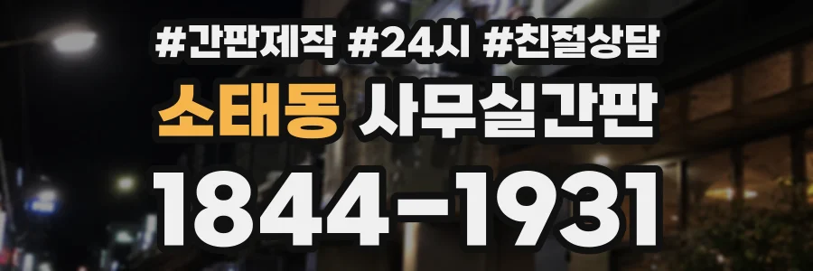소태동 사무실간판 상담 전화 1844-1931