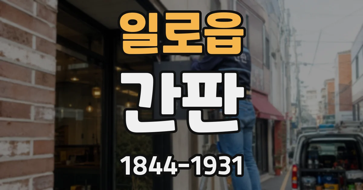 일로읍 간판
