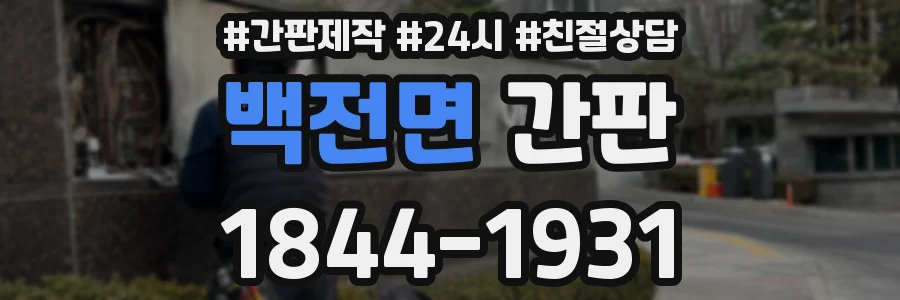 백전면 간판