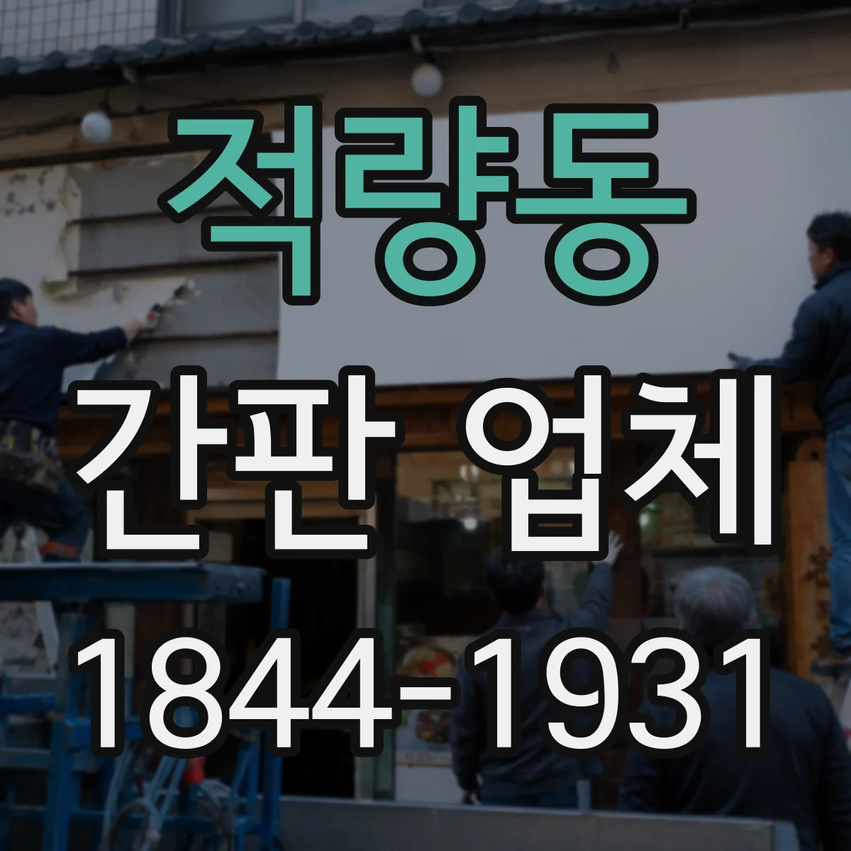 적량동 간판 업체